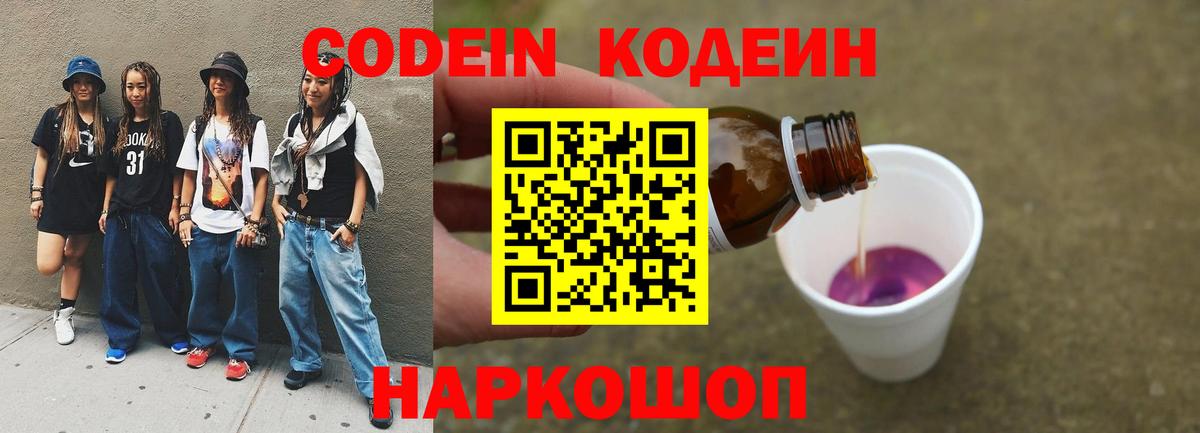 Codein напиток Lean (лин)  Вход с VPN  Трёхгорный 